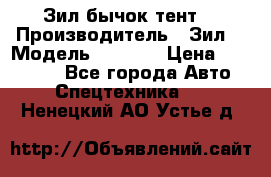 Зил бычок тент  › Производитель ­ Зил  › Модель ­ 5 301 › Цена ­ 160 000 - Все города Авто » Спецтехника   . Ненецкий АО,Устье д.